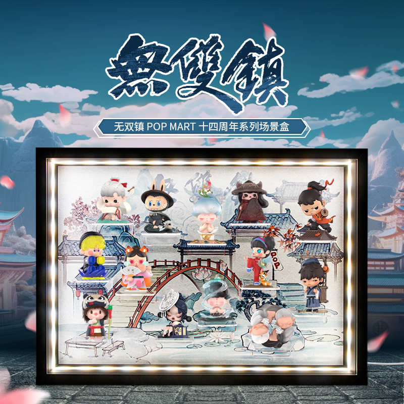 泡泡玛特无双镇十四周年展示盲盒