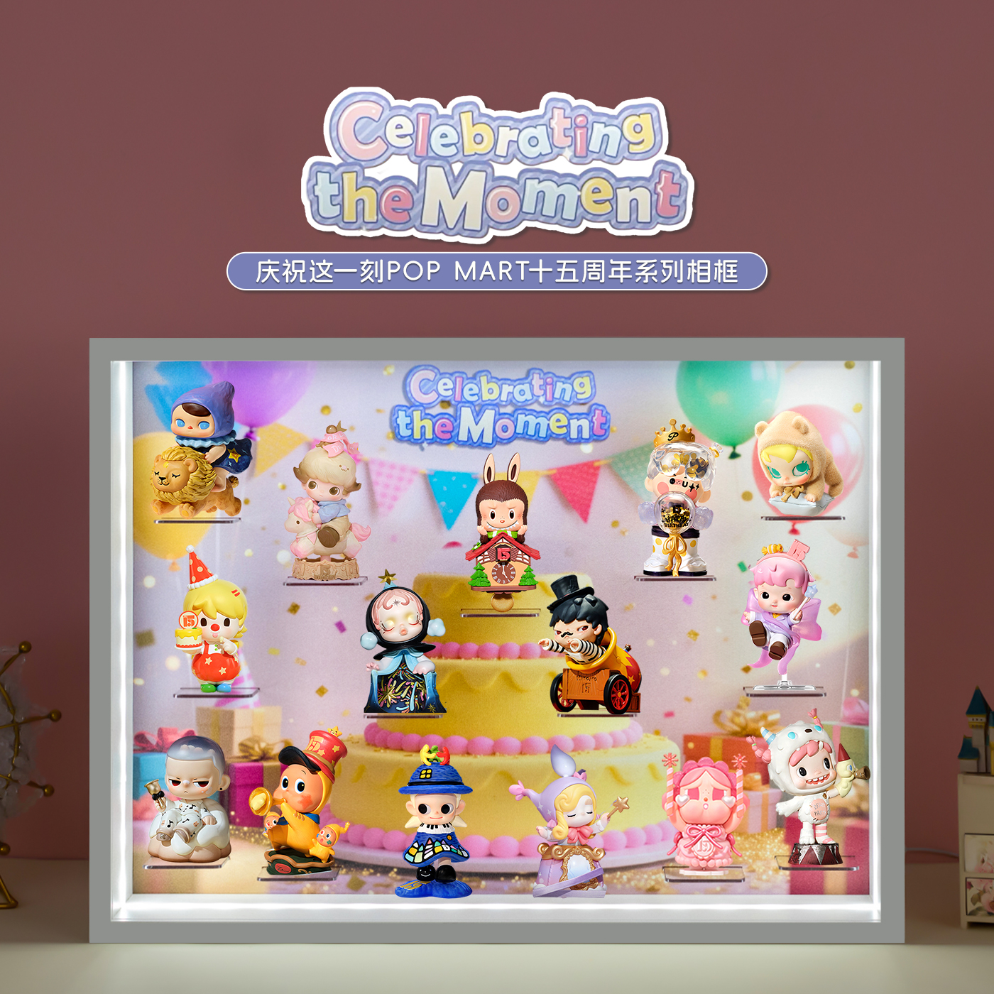 庆祝这一刻十五周年系列展示盲盒
