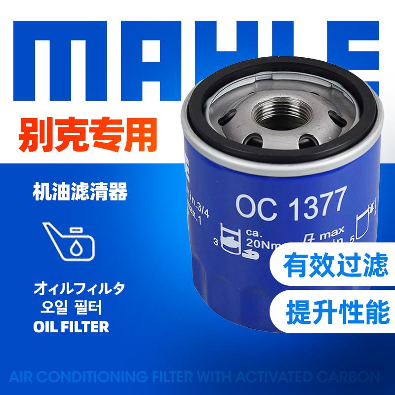 马勒威朗君越MAHLE/马勒