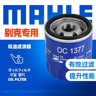 马勒OC1377机滤昂科雷昂科威新GL8君越威朗ATS荣威ei6rx5机油滤芯