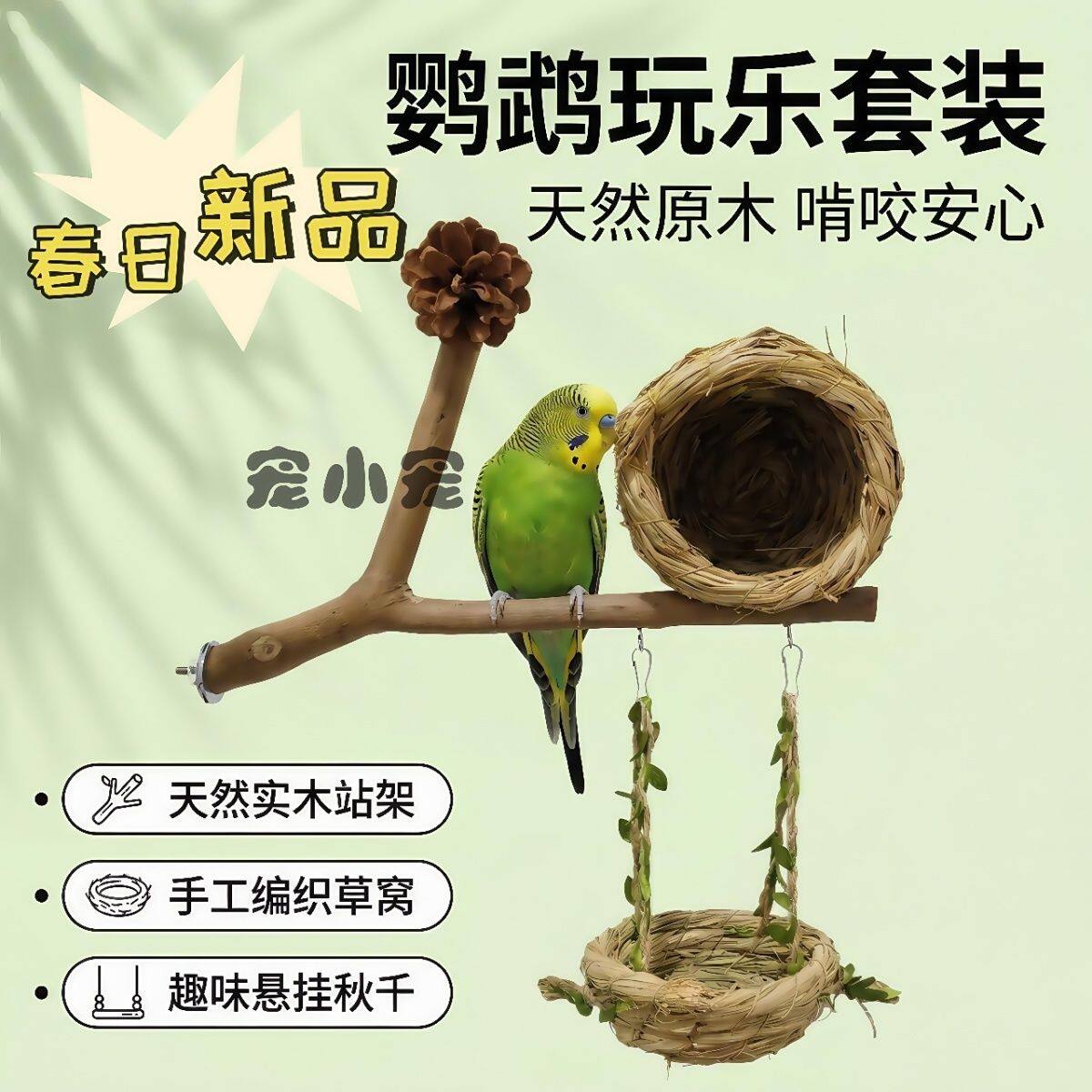 新款虎皮鹦鹉鸟窝四季通用秋千站架一整套牡丹攀爬娱乐啃咬草窝