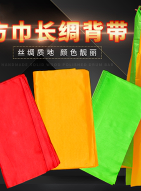 腰鼓红绸带广场舞配件鼓棒鼓锤 彩色红绸子长稠方巾背带绸布腰带