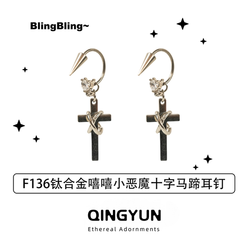 F136钛合金锆石耳饰小恶魔十字架马蹄造型耳钉个性防水哥特风