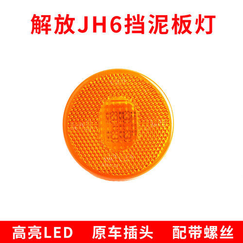 解放jh6边灯j7天v悍v龙vh新款2.0侧标志灯挡泥板灯圆led侧转向灯