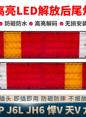 适用解放J6P后尾灯总成JH6悍v龙v奥威jh5超亮led电子转向灯刹车灯