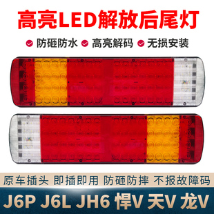 适用解放J6P后尾灯总成JH6悍v龙v奥威jh5超亮led电子转向灯刹车灯