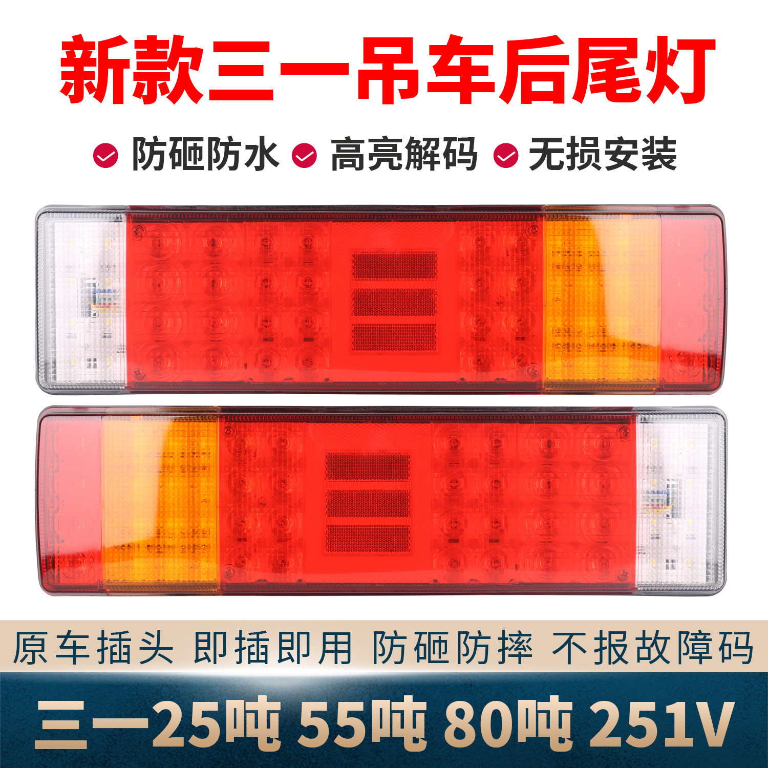 新款三一吊车LED后尾灯总成25T55吨80吨251V中联重科刹车转向灯