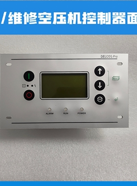 康普艾螺杆式空压机控制器Delcos pro电脑板控制面板显示屏
