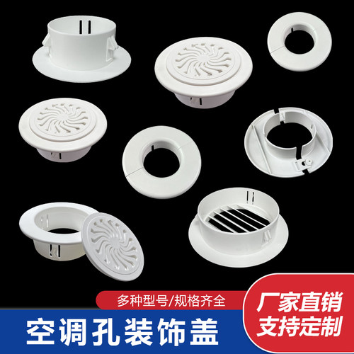空调孔装饰盖暄云全新PP料