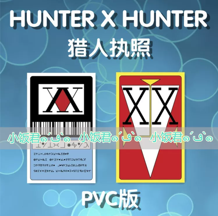 [Customized] Лицензия охотника на полную занятость PVC карта Hunterxhunter
