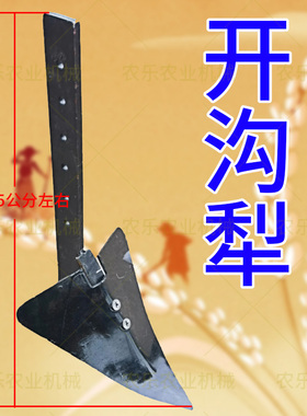 开沟犁微耕机开沟器起垄器耕地犁拉犁捞犁铧式犁耕种器