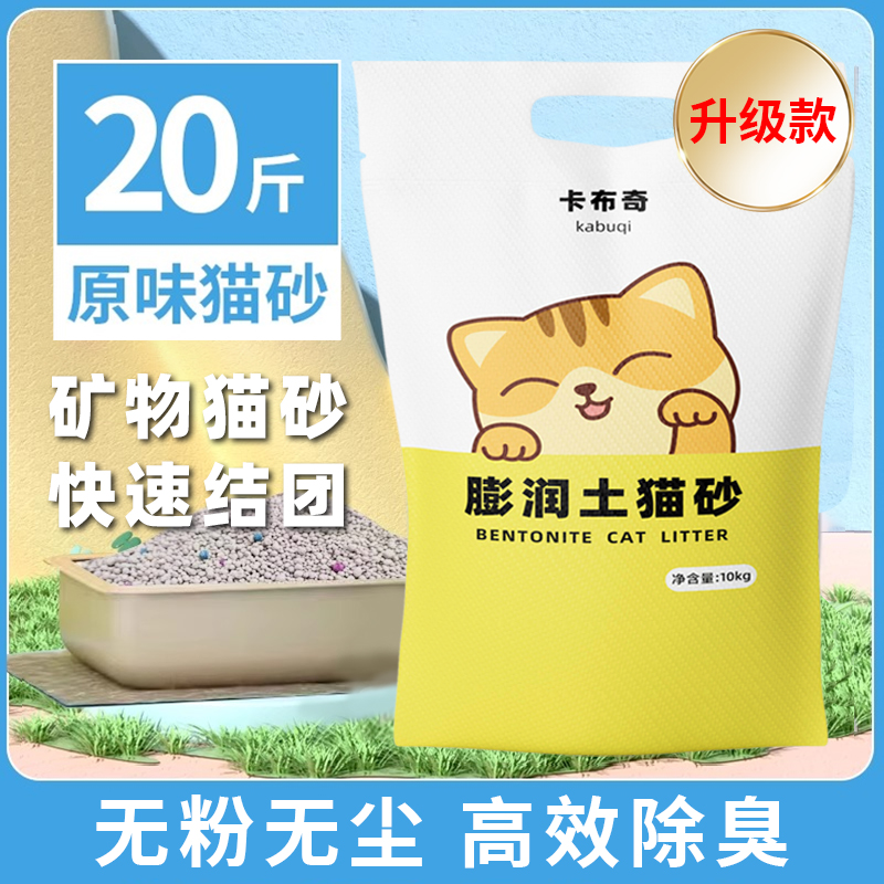20斤膨润土天然矿物净味颗粒优质猫砂除防臭膨润土砂铲屎品质吸水
