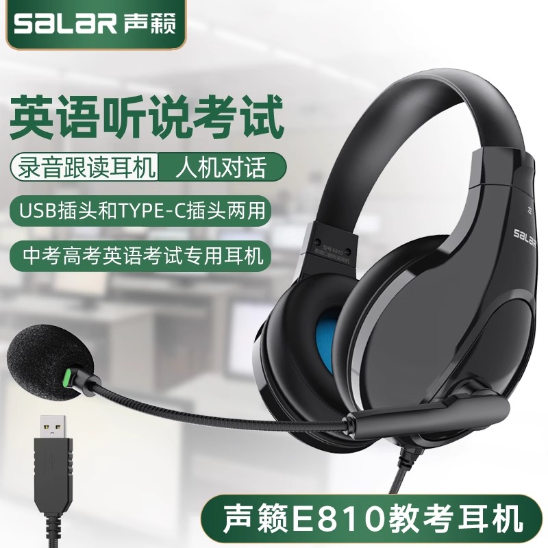 声籁E810英语考试专用耳机口语听说中考高考录音对话耳麦网课有线