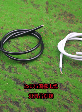2x075国标纯铜线芯黑色白色吊灯灯具圆形电线pvc材质耐高温线材