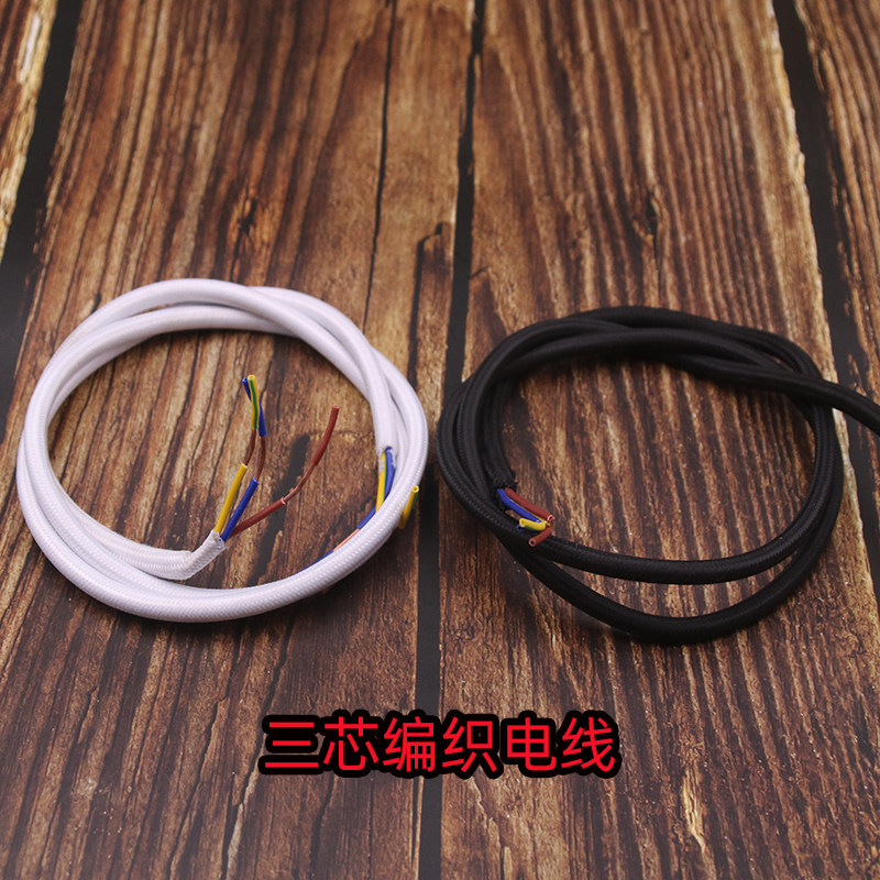 纯铜3x0.75三芯编织电线圆形护套黑色白色灯具电源线复古吊灯电缆