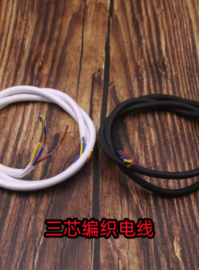 纯铜3x0.75三芯编织电线圆形护套黑色白色灯具电源线复古吊灯电缆