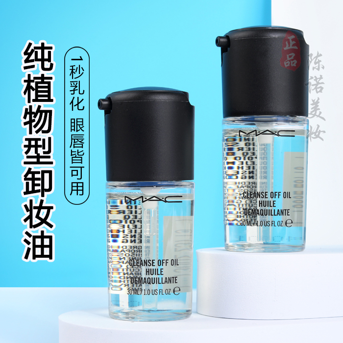 专柜正品 MAC/魅可Cleanse Off Oil清爽净妆油卸妆油30ml小样