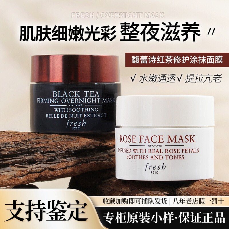 旅行装 Fresh馥蕾诗红茶修护白罐/睡眠面膜15ml 黑罐玫瑰保湿面膜
