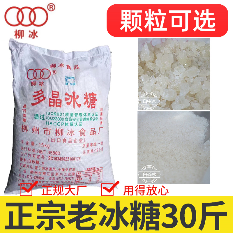 老冰糖30斤装正宗多晶白冰糖泡酒商用白碎中颗粒柳冰甘蔗糖非单晶
