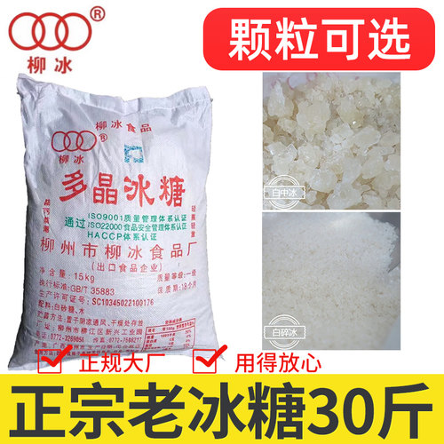 30斤老冰糖正宗柳冰多晶白冰糖块