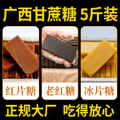 5斤老红糖块甘蔗糖纯黑糖块黄糖块黄片糖广西土红糖片手工冰片糖
