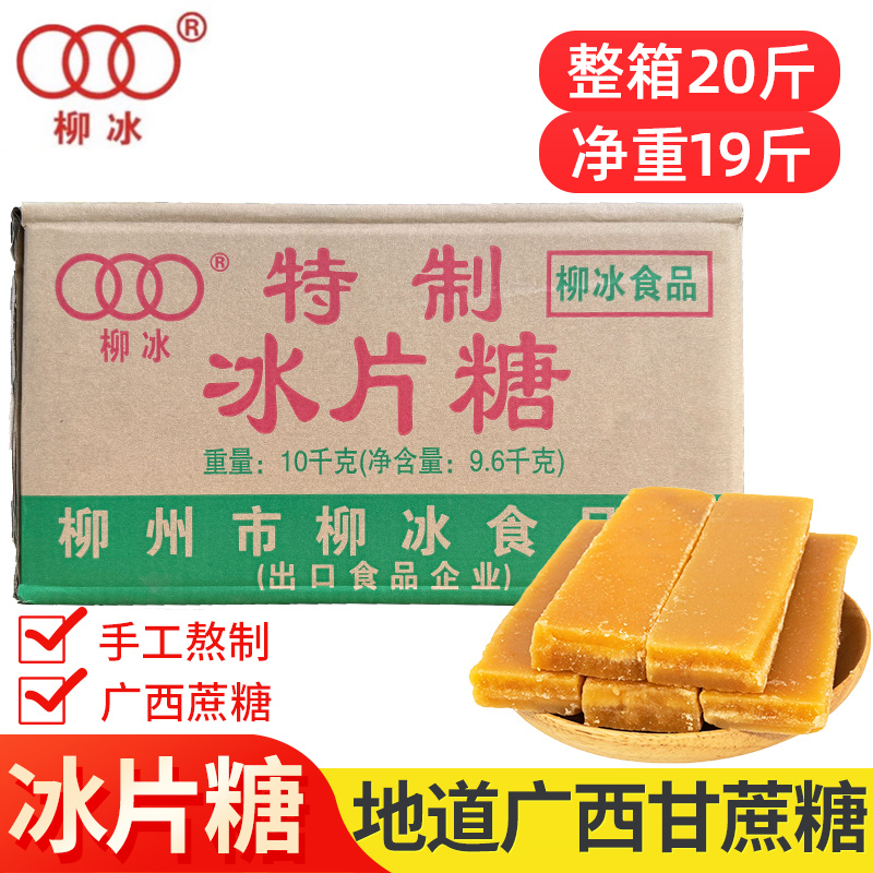 20斤冰片糖广西柳冰甘蔗片糖黄糖块黄冰糖片酵素甜品促销包邮特质