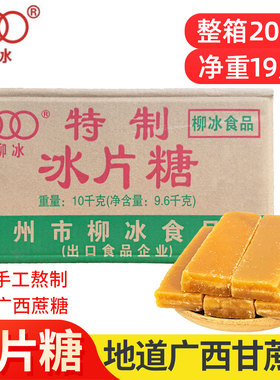20斤冰片糖广西柳冰甘蔗片糖黄糖