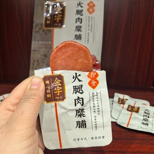 金字火腿即食火腿肉糜脯45g肉干鲜甜咸香越嚼越香办公司零食2包邮