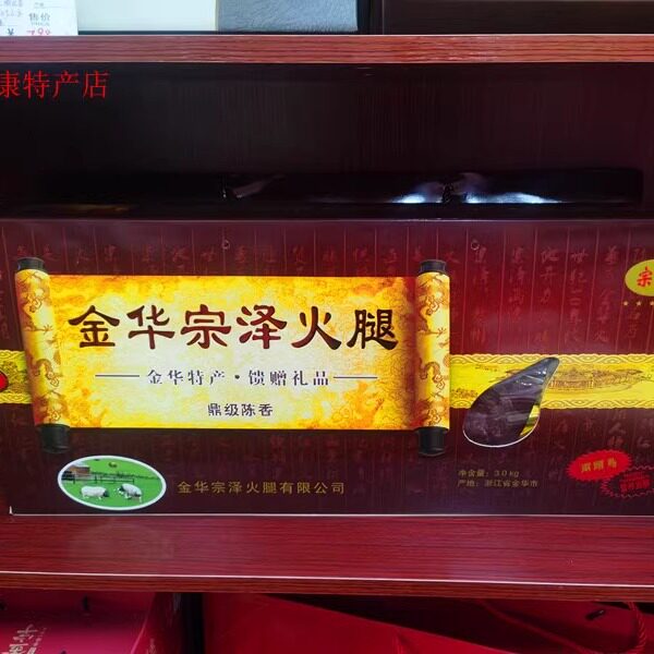 金华特产宗泽精品腿火腿3000g整腿礼盒推荐陈香煲汤蒸菜送礼包邮