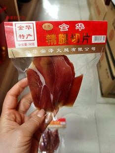 金华特产 金华火腿 宗泽火腿片切片50g精肉真空10片装基本包邮