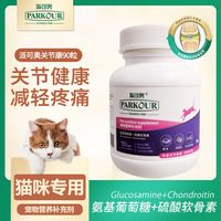 派可奥关节康90粒猫咪宠物软骨素成幼猫关节宝腿瘸健骨补钙关节灵