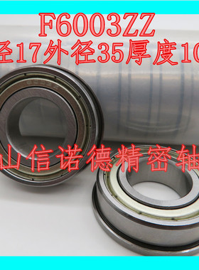 信诺德 F6003ZZ 17*35*10mm 法兰轴承 挡边轴承 杯士轴承