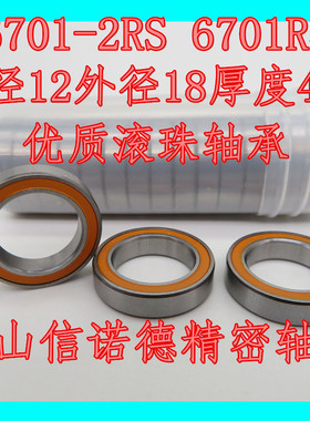 实拍  6701RS 12*18*4mm 橙色胶封 高品质模型轴承 L-1812DD