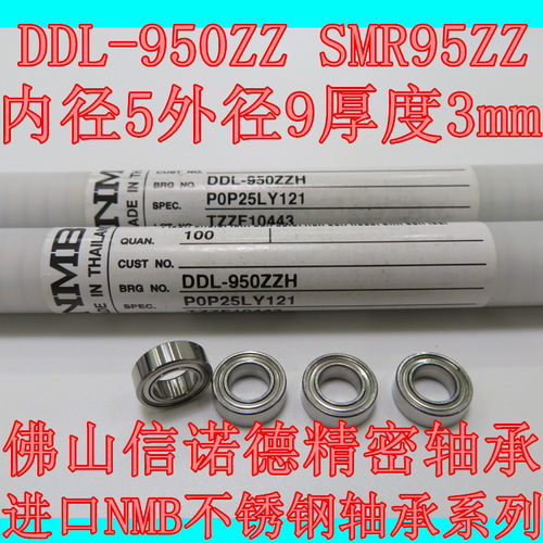 新到 进口NMB不锈钢轴承 DDL-950ZZ 5*9*3mm SMR95ZZ  精密部件