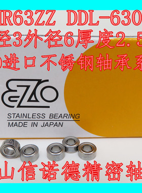 日本进口EZO不锈钢轴承 SMR63ZZ 3*6*2.5mm DDL-630ZZ S673Z高速