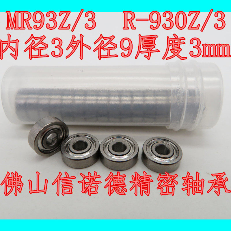 实物 MR93ZZ/3 3*9*3mm R-930ZY03 优质滚珠轴承 模型轴承 ABEC-3 - 实物图
