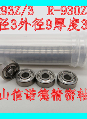 实物 MR93ZZ/3 3*9*3mm R-930ZY03 优质滚珠轴承 模型轴承 ABEC-3