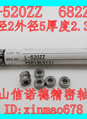 实物 NMB进口轴承 L-520ZZ 2*5*2.3mm 682ZZ 高速轴承 模型轴承