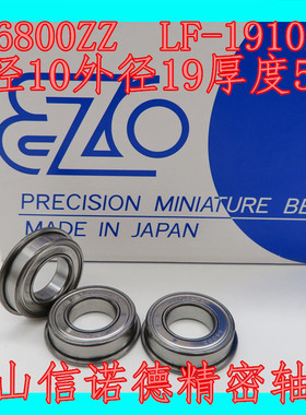 EZO进口法兰轴承 F6800ZZ 10*19*5mm LF-1910ZZ 杯士轴承 挡边