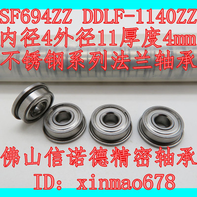 优质不锈钢法兰轴承 SF694ZZ 4*11*4mm DDRF-1140ZZ 挡边轴承