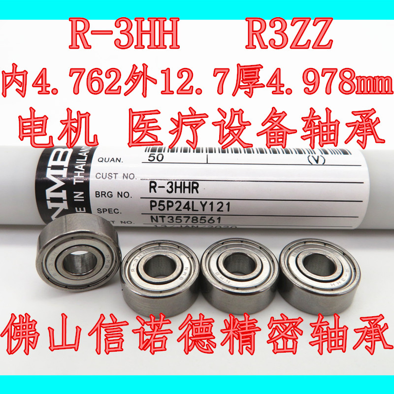 实拍NMB原装进口英制轴承 R-3HH 4.762*12.7*4.978 R3zz 高速精密
