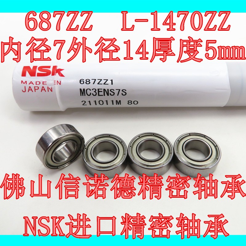 高速精密进口轴承NSK687ZZ电机