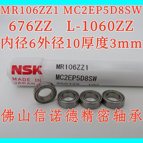 NSK进口精工轴承 MR106ZZ1 MC2EP5DS8W 6*10*3mm L-1060ZZ 高速