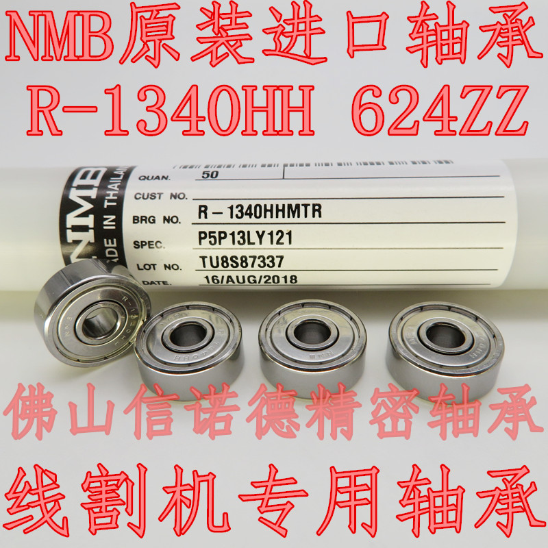 原装进口NMB轴承 R-1340HHMTR 线割机 慢走丝专用 624ZZ 4*13*5mm