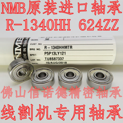 原装进口NMB轴承 R-1340HHMTR 线割机 慢走丝专用 624ZZ 4*13*5mm