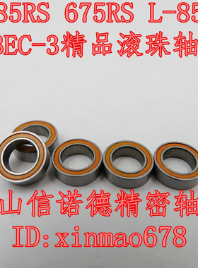 橙色胶封 MR85RS 5*8*2.5mm 675RS 滚珠轴承 ABEC-3 模型轴承