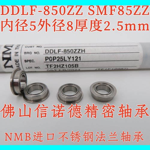 ㊣进口NMB不锈钢法兰轴承DDLF-850ZZ 5*8*2.5mm SF675ZZ SMF85ZZ