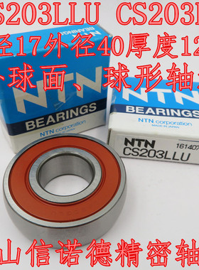 实拍 NTN进口球面轴承 CS203LLU 17*40*12mm CS203RS 圆弧轴承