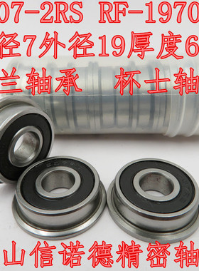 实物 F607RS 法兰轴承 7*19*6mm RF-1970DD 胶封防尘 杯士轴承