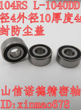 实物 MR104RS  4*10*4mm L-1040DD 模型轴承 胶封防尘盖 黑色蓝色